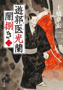 【無料で読める】遊郭医光蘭闇捌き(二) (角川文庫)