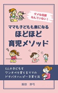 【無料で読める】ママも子どもも楽になるほどほど育児メソッド: ダメな母親なんていない！5人の子どもをワンオペで育てるママのドタバタハッピー子育て法