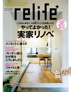 【無料で読める】リライフプラス vol.16 (扶桑社ムック)