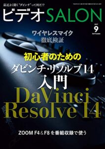【無料で読める】ビデオ SALON (サロン) 2017年 9月号 [雑誌] ビデオサロン