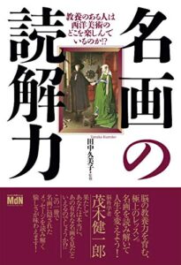 【無料で読める】名画の読解力 教養のある人は西洋美術のどこを楽しんでいるのか！？