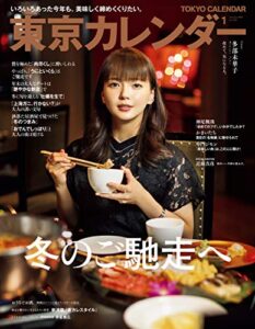 【無料で読める】東京カレンダー 2021年 1月号 [雑誌]