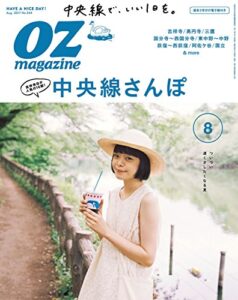 OZmagazine (オズマガジン) 2017年 08月号 [雑誌]
