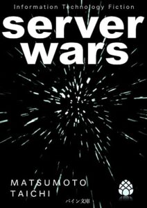 【無料で読める】サーバ・ウォーズ: IT小説 (パイン文庫)