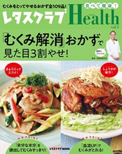 【無料で読める】レタスクラブHealth vol.1「むくみ解消」おかずで見た目３割やせ！ (レタスクラブMOOK)