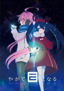 【無料で読める】やがてEになる