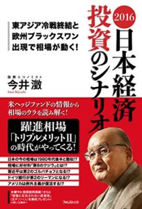 【無料で読める】2016日本経済投資のシナリオ