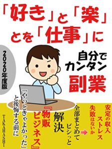 【無料で読める】自分でカンタン副業: 【「好き」と「楽」とを「仕事」に】