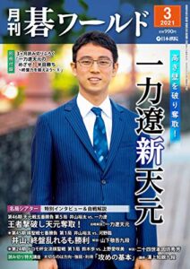 【無料で読める】月刊碁ワールド 2021年 03月号