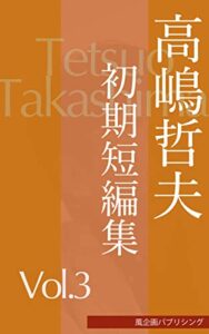 【無料で読める】高嶋哲夫初期短編集３