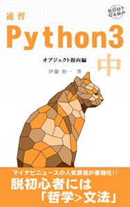 速習 Python 3 中: オブジェクト指向編