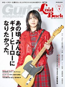 【無料で読める】ギター・マガジン・レイドバックVol.1