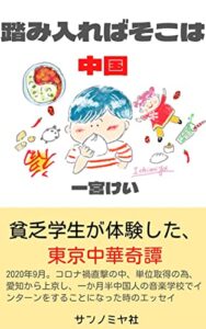 【無料で読める】踏み入ればそこは中国