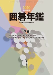【無料で読める】囲碁年鑑2020下巻