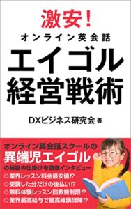 激安オンライン英会話エイゴル経営戦術