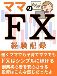 【無料で読める】ママのFX体験記録〜ママをやりながらの投資はこんな感じ〜【２０２０年版】【副業】