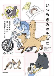 【無料で読める】いつもきみのそばに動物たちが残した25個の不思議なメッセージ (コミックエッセイ)