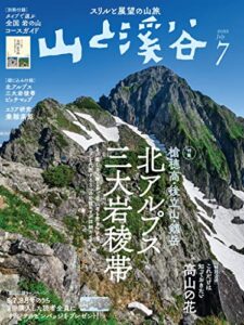 【無料で読める】山と溪谷 2022年 7月号[雑誌]