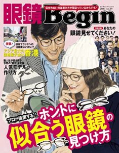 眼鏡Begin (ビギン) vol.19 [雑誌]