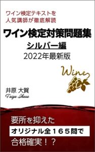 【無料で読める】ワイン検定対策問題集（シルバークラス）: 2022年最新版