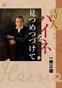 【無料で読める】詩人ハイネを見つめつづけて（２２世紀アート）