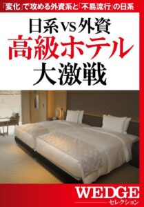 【無料で読める】日系VS外資高級ホテル大激戦（WEDGEセレクション No.26）