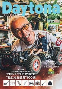 【無料で読める】Daytona (デイトナ) 2021年9月号 Vol.356 [雑誌] Daytona(デイトナ)