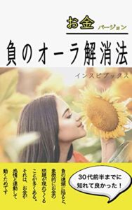 【無料で読める】お金編・負のオーラ解消法: 34歳までに手放すべき「お金に困る」心模様を知る