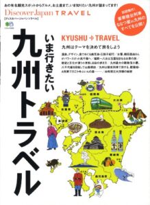 Discover Japan TRAVEL 2013年3月号「いま行きたい九州トラベル」 [雑誌] 別冊 Discover Japan
