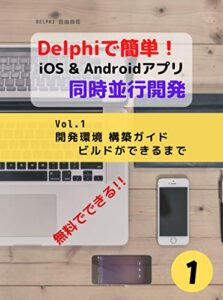 【無料で読める】Delphiで簡単！ iOS & Android アプリ 同時並行開発 Vol.1: 開発環境構築ガイドビルドができるまで [DELPHI自由自在]