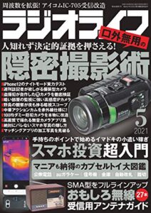 【無料で読める】ラジオライフ2021年 5月号 [雑誌]