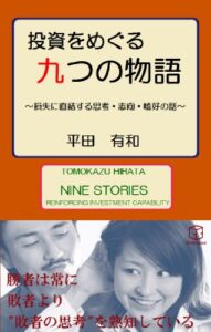【無料で読める】投資をめぐる九つの物語～損失に直結する思考・志向・嗜好の話～
