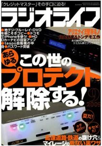 【無料で読める】ラジオライフ2009年9月号