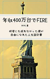 年収400万台でFIRE: 何者にも成れなかった僕が自由になれた人生設計書 (MML書房)