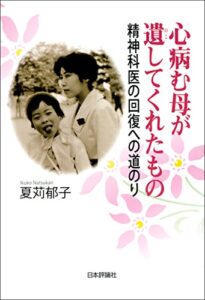 【無料で読める】心病む母が遺してくれたもの—精神科医の回復への道のり
