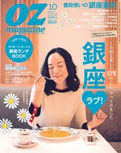 【無料で読める】OZmagazine (オズマガジン) 2014年 10月号 [雑誌]