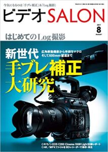 【無料で読める】ビデオ SALON (サロン) 2017年 8月号 [雑誌] ビデオサロン