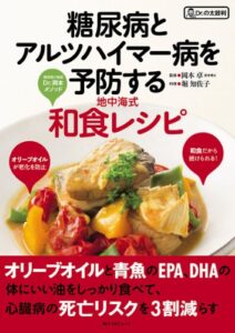 【無料で読める】糖尿病とアルツハイマー病を予防する地中海式和食レシピ (角川SSC)