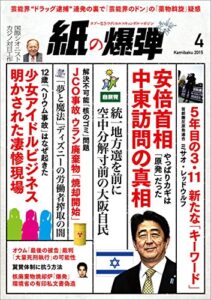 【無料で読める】紙の爆弾 2015年 4月号 [雑誌]