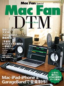 【無料で読める】Mac Fan Special Mac Fan DTM［DeskTop Music］