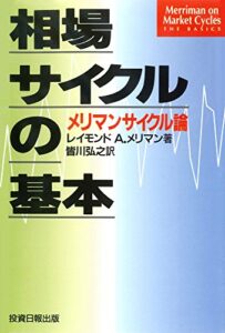 【無料で読める】相場サイクルの基本: メリマンサイクル論 (レイモンドメリマンの基本解説書)