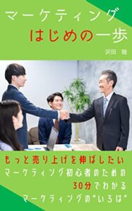 【無料で読める】マーケティングはじめの一歩: もっと売り上げを伸ばしたい！ビジネスで成功できるとっておきのマーケティング戦略