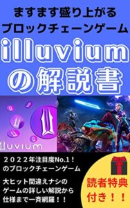 【NFTゲーム】ますます盛り上がるブロックチェーンゲームilluviumの解説書[NFT][メタバース][仮想通貨]: ブロックチェーンゲームの始め方遊び方稼ぎ方 NFTゲームシリーズ (ニコニコ出版)
