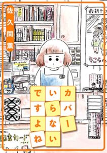 カバーいらないですよね (webアクションコミックス)