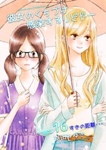 【無料で読める】彼女のくちづけ感染するリビドー16 すきの距離 (百合同人誌/32p)