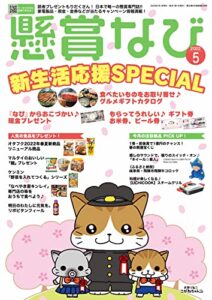 【無料で読める】懸賞なび 2022年5月号 [雑誌]