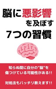 脳に悪影響を及ぼす7つの習慣