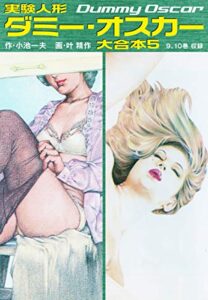【無料で読める】実験人形ダミー・オスカー大合本5（美麗イラスト付き）