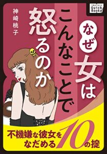 【無料で読める】なぜ女はこんなことで怒るのか ～不機嫌な彼女をなだめる10の掟～ (impress QuickBooks)