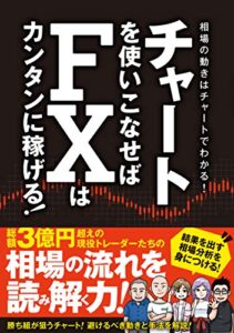 【無料で読める】チャートを使いこなせばFXはカンタンに稼げる！